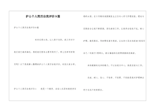护士个人简历自我评价9篇
