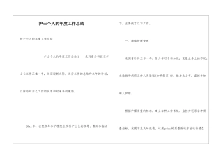 护士个人的年度工作总结