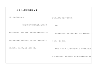 护士个人简历自荐信10篇