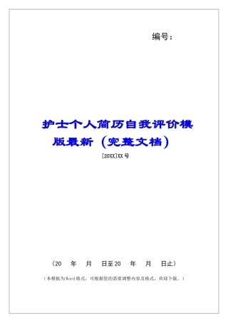 护士个人简历自我评价模版最新