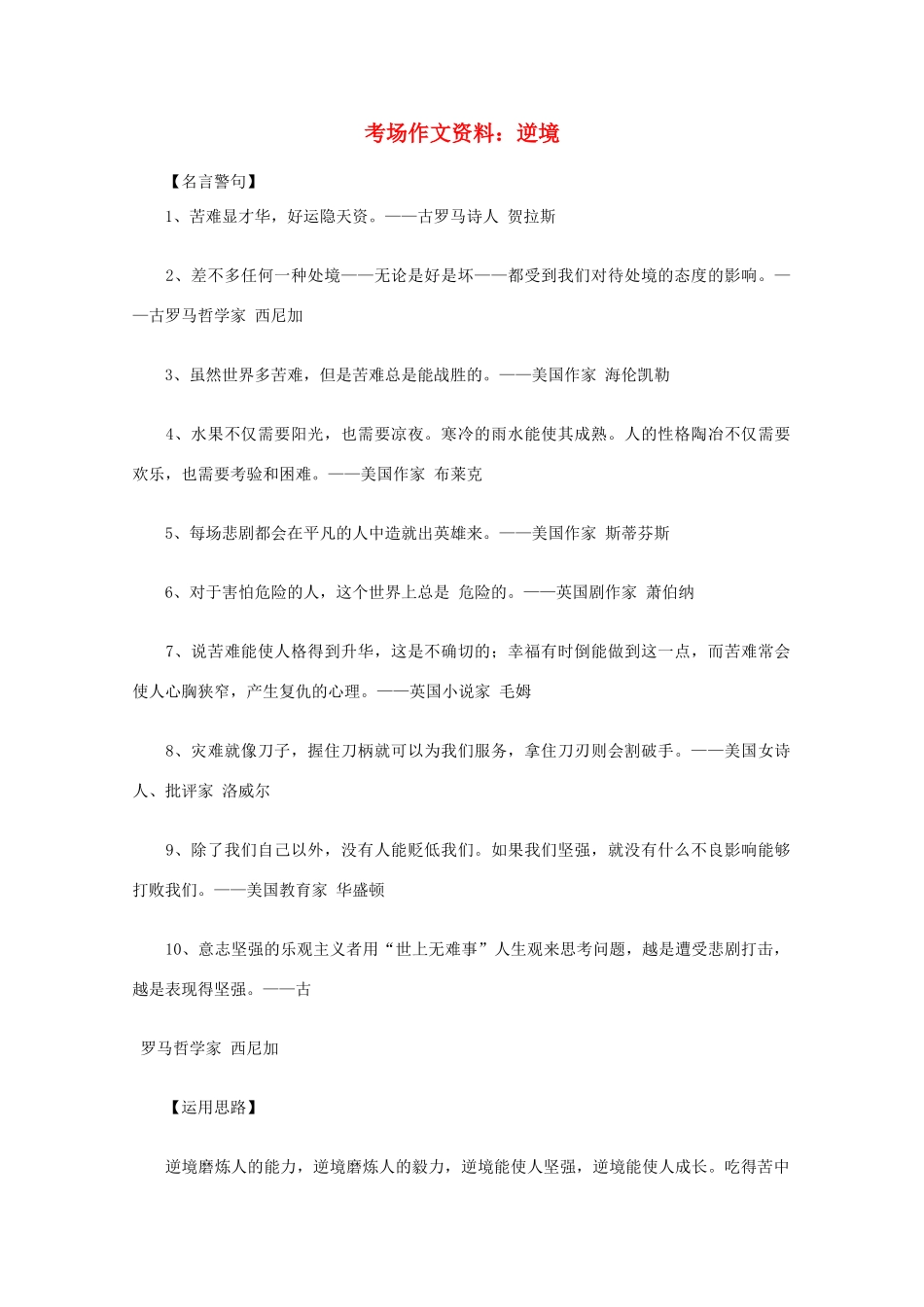 2012高考语文总复习 考场作文资料 逆境素材_第1页
