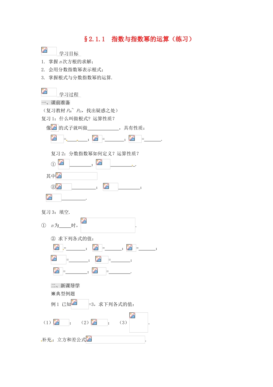 2013-2014高中数学 2.1.1指数与指数幂的运算学案 新人教A版必修1_第1页