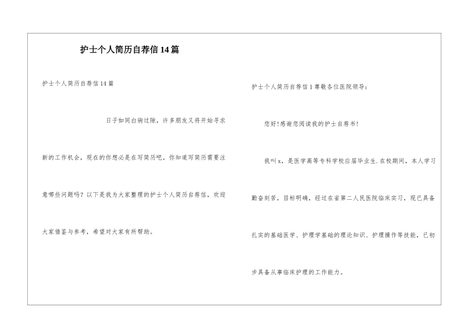护士个人简历自荐信14篇_第1页