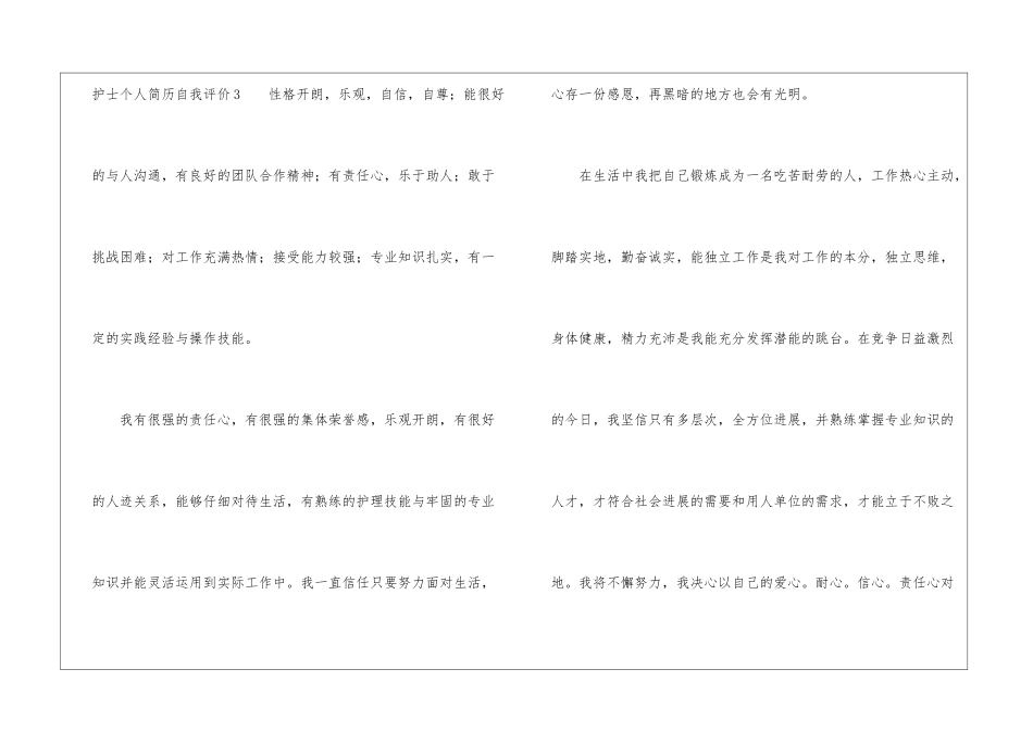护士个人简历自我评价8篇_第3页