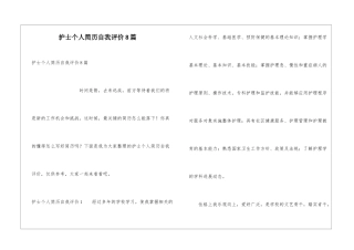 护士个人简历自我评价8篇