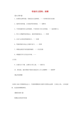 2012高考语文总复习 考场作文资料 拼搏素材