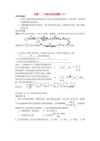 2013届高三化学二轮复习 全套教学案详解 有机合成及推断(一).
