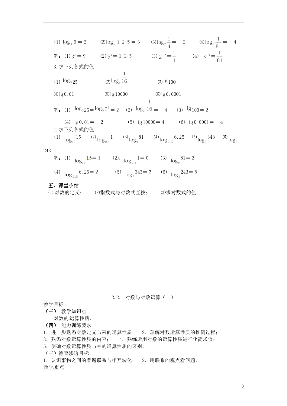 2013-2014高中数学 2.2.1 对数函数教案 新人教A版必修1_第3页