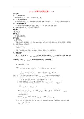 2013-2014高中数学 2.2.1 对数函数教案 新人教A版必修1