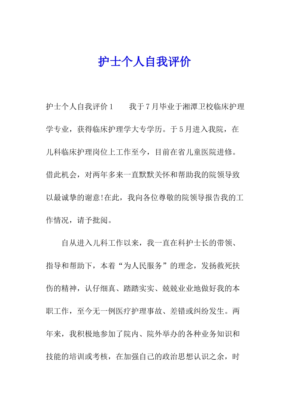 护士个人自我评价_第1页