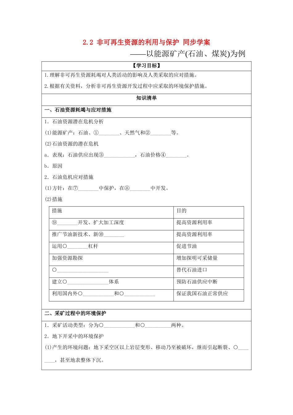 2013-2014学年高中地理 2.2 非可再生资源的利用与保护同步学案 湘教版选修6_第1页