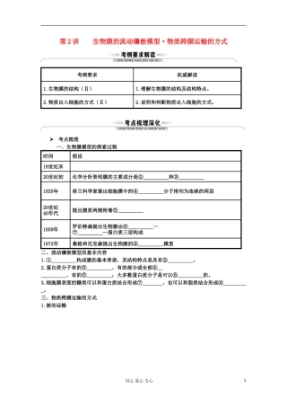 2012高考生物总复习 生物膜的流动镶嵌模型 物质跨膜运输的方式（3）精品学案集 必修1