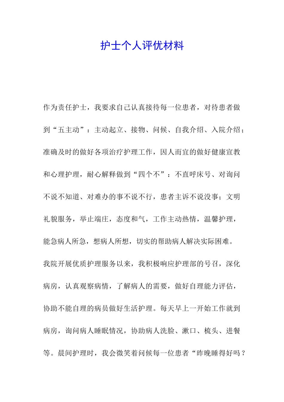 护士个人评优材料_第1页
