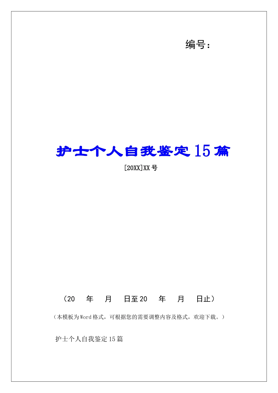 护士个人自我鉴定15篇-_第1页