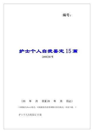 护士个人自我鉴定15篇-