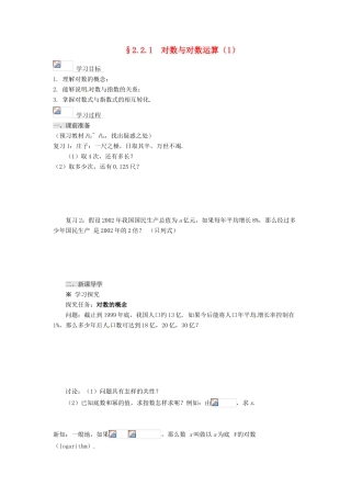 2013-2014高中数学 2.2.1对数与对数运算（1）学案 新人教A版必修1 