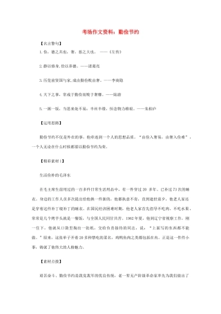 2012高考语文总复习 考场作文资料 勤俭节约素材
