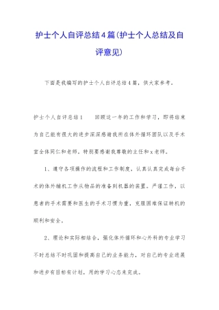 护士个人自评总结4篇