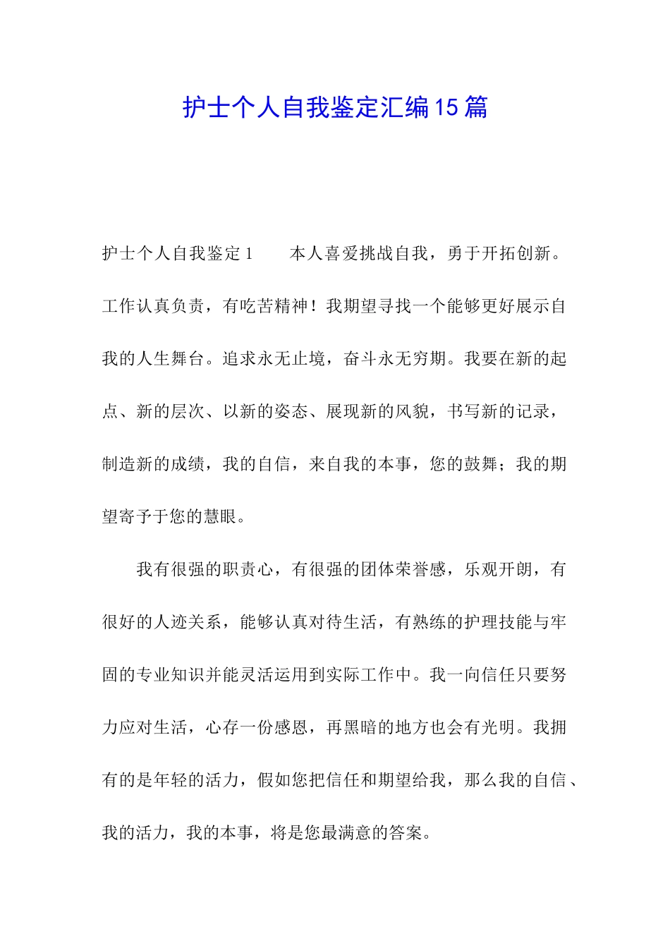 护士个人自我鉴定汇编15篇_第1页