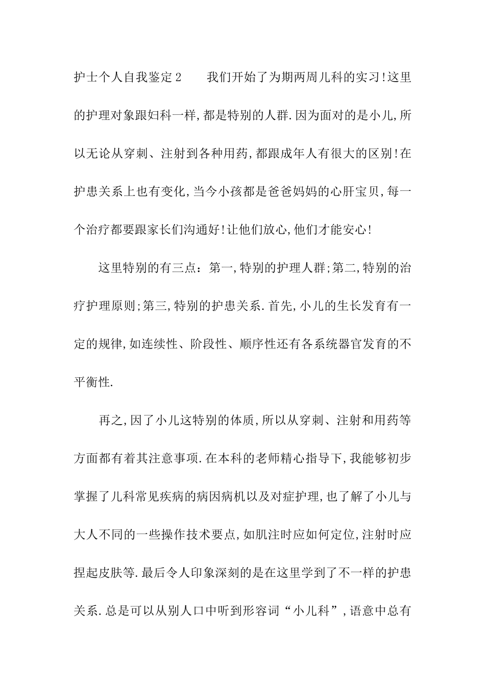 护士个人自我鉴定汇编15篇_第2页