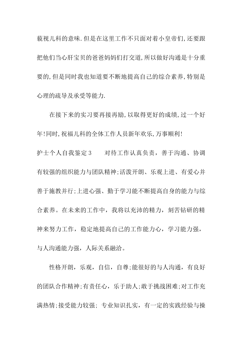 护士个人自我鉴定汇编15篇_第3页