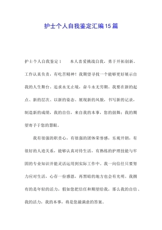 护士个人自我鉴定汇编15篇