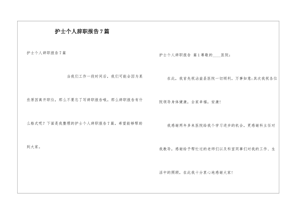 护士个人辞职报告7篇_第1页