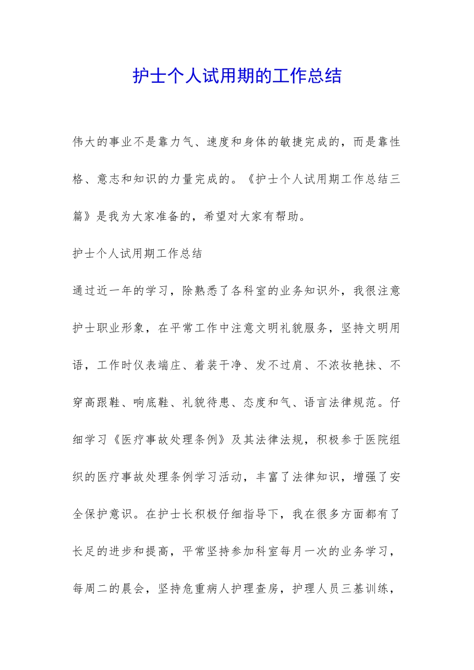 护士个人试用期的工作总结-_第1页