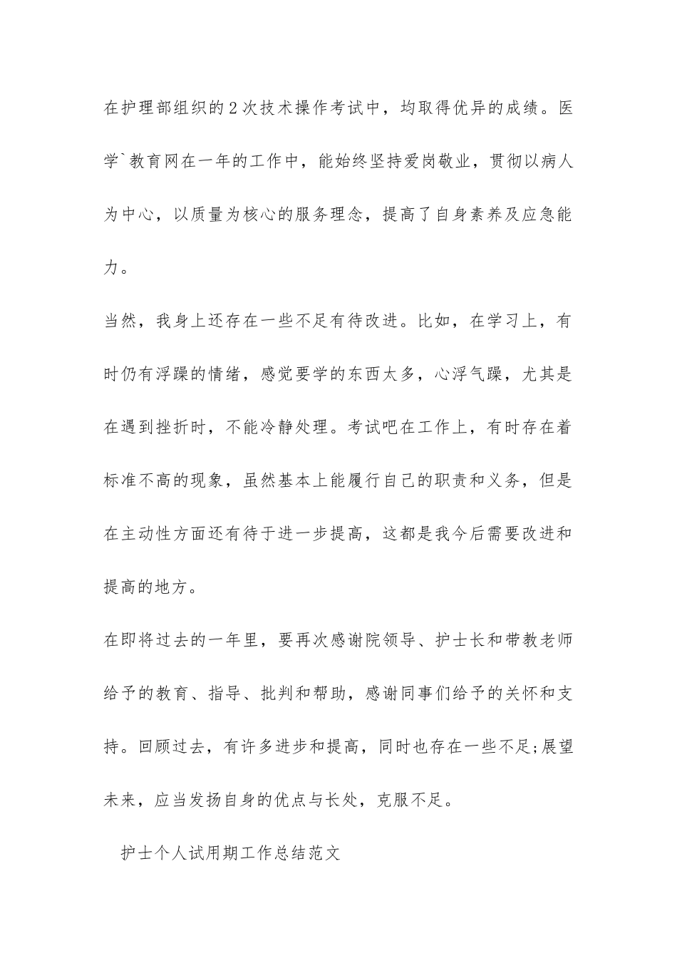 护士个人试用期的工作总结-_第2页