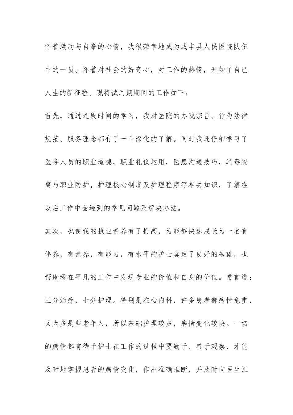 护士个人试用期的工作总结-_第3页