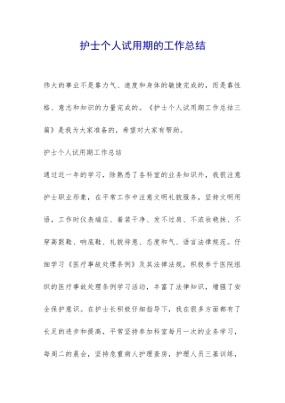 护士个人试用期的工作总结-