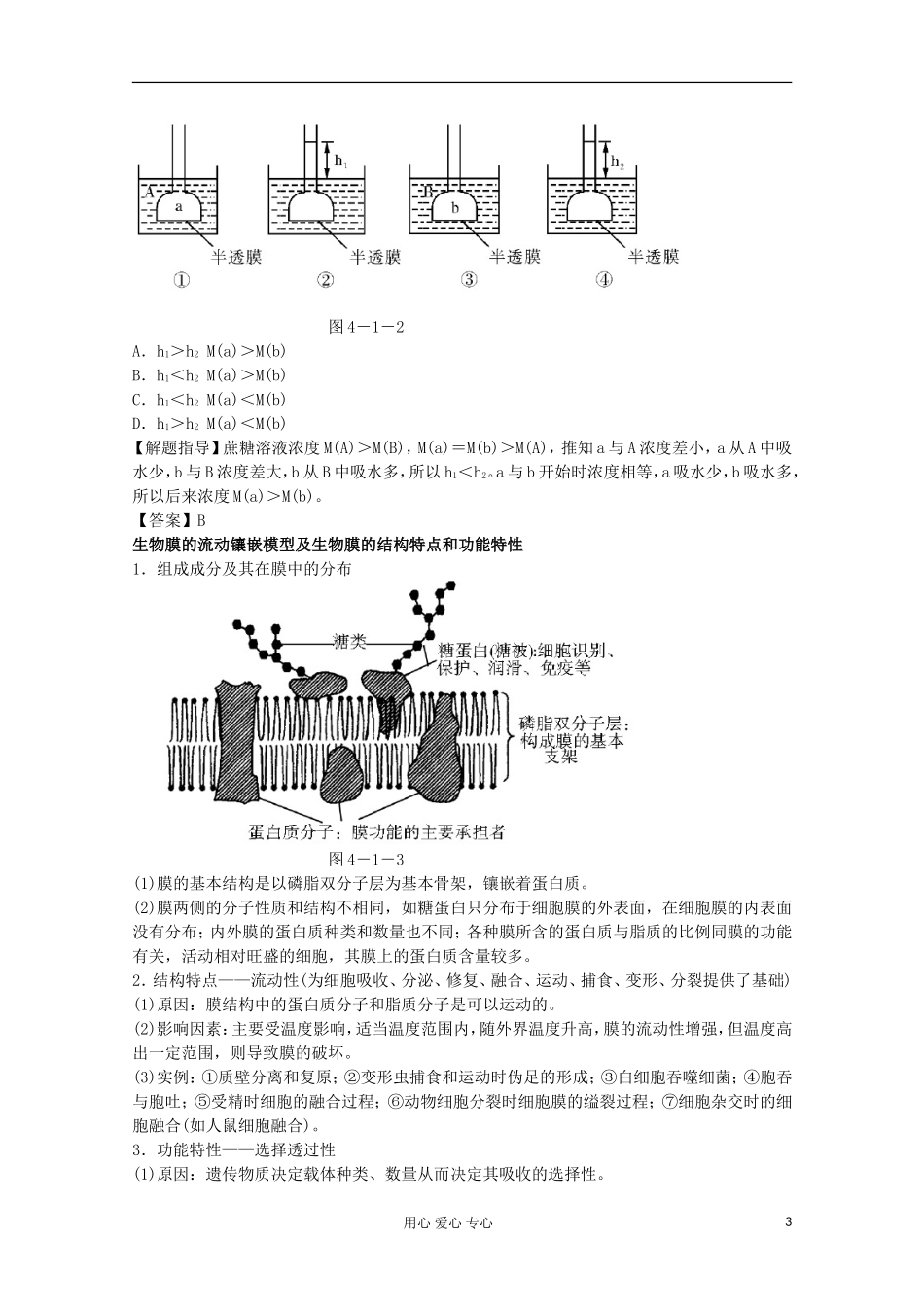 2012高考生物总复习 物质跨膜运输的实例和方式、生物膜的流动镶嵌模型（4）精品学案集 必修1_第3页