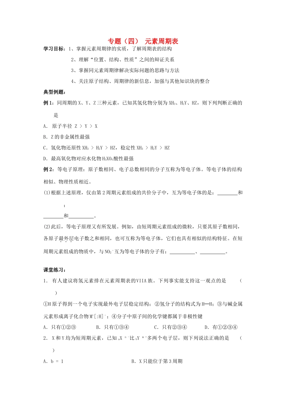 2013届高三化学二轮复习 全套教学案详解 元素周期律_第1页