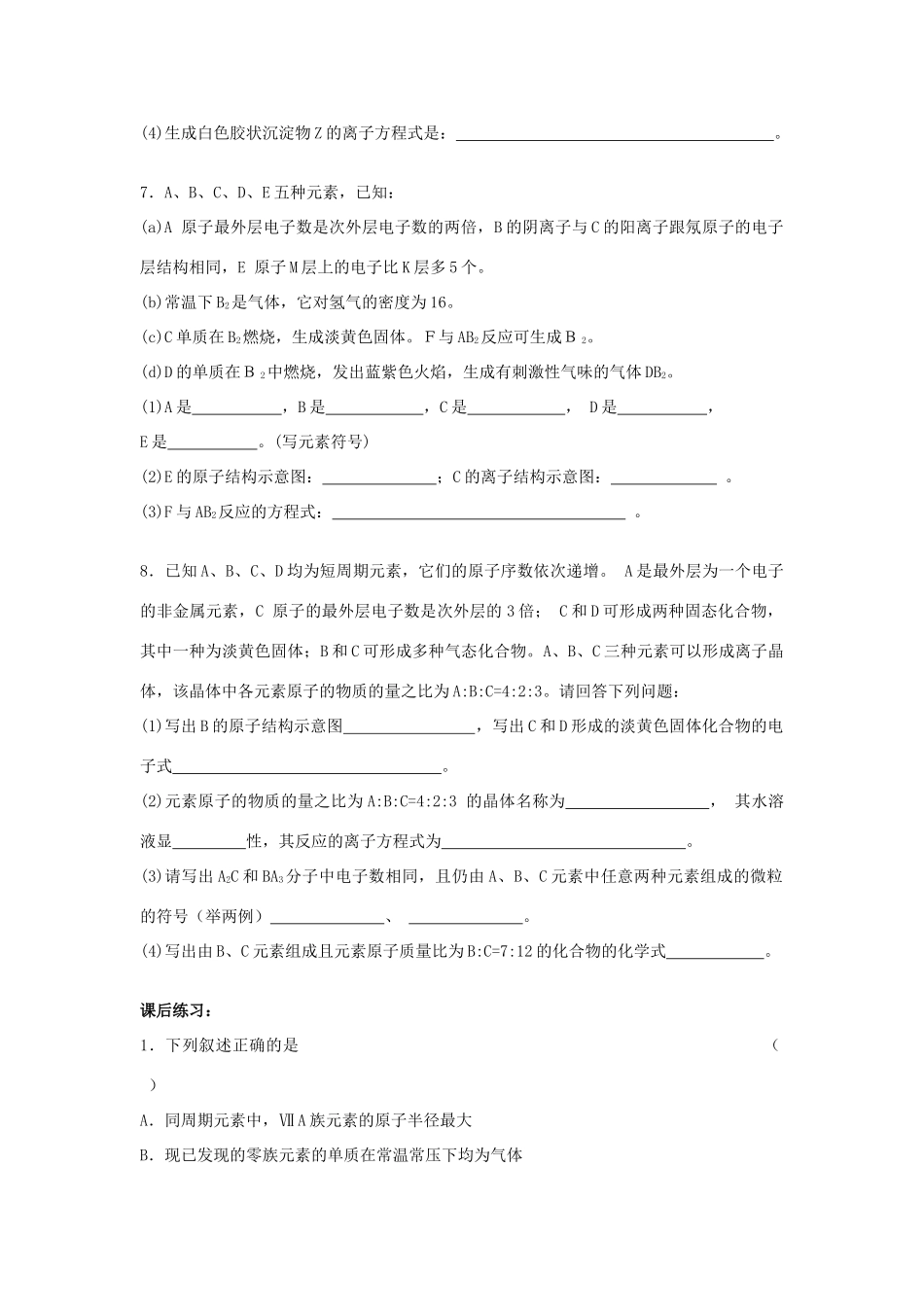 2013届高三化学二轮复习 全套教学案详解 元素周期律_第3页