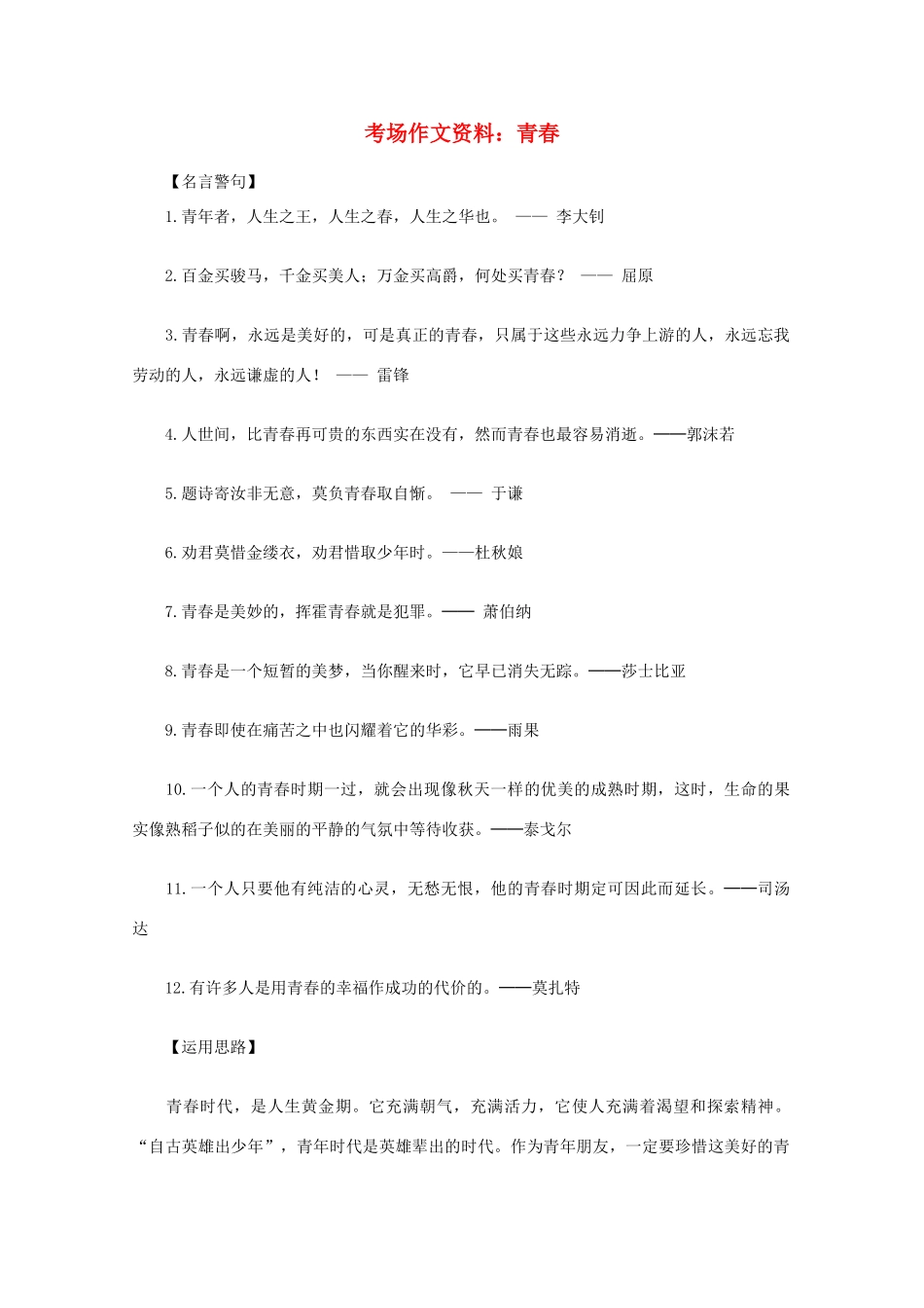 2012高考语文总复习 考场作文资料 青春素材_第1页