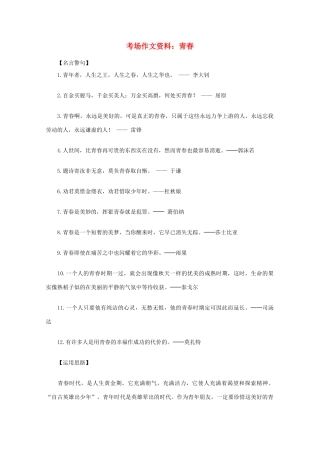 2012高考语文总复习 考场作文资料 青春素材