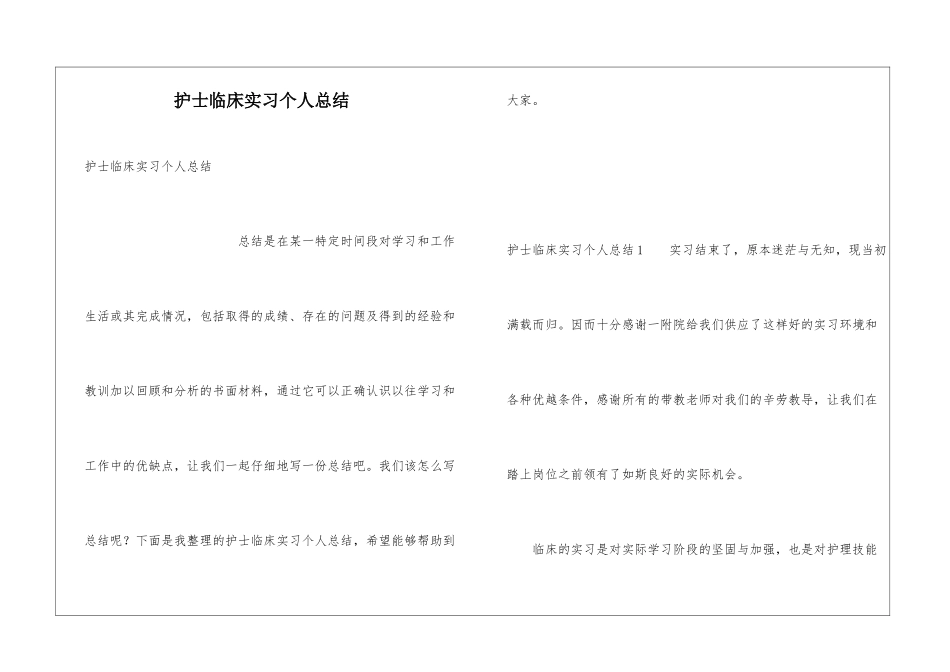 护士临床实习个人总结_第1页
