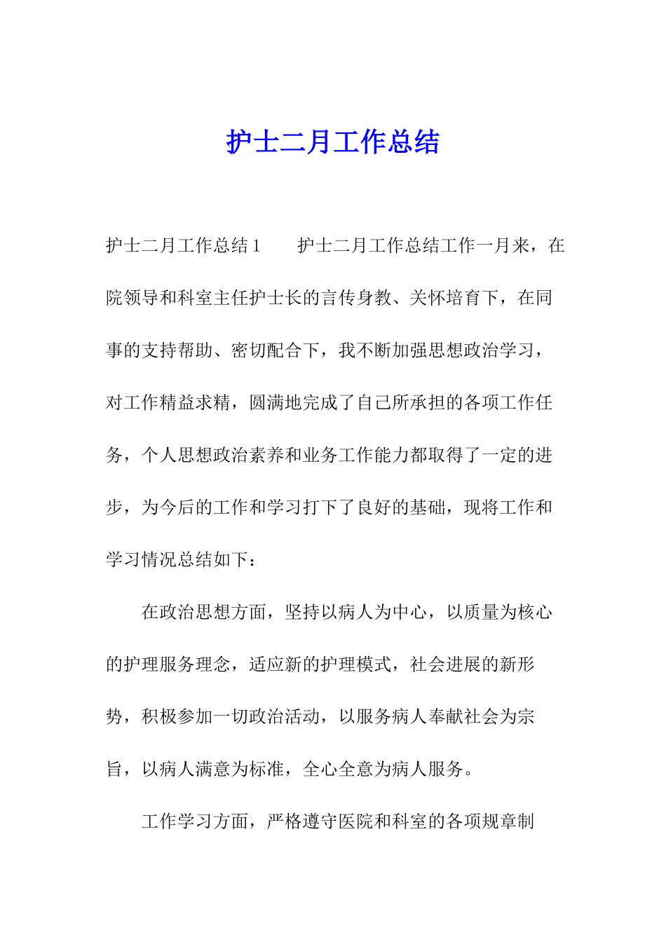 护士二月工作总结_第1页