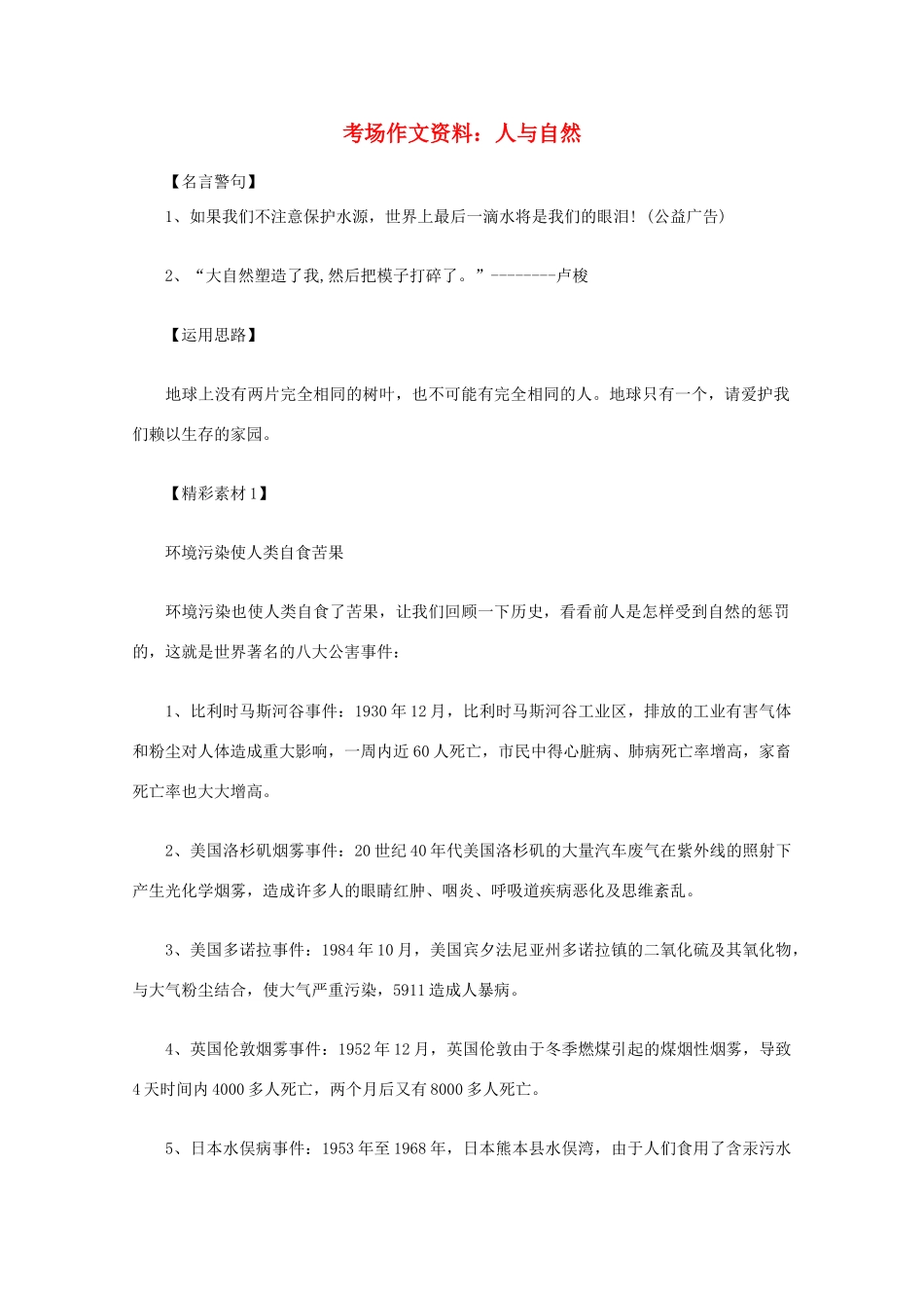 2012高考语文总复习 考场作文资料 人与自然素材_第1页