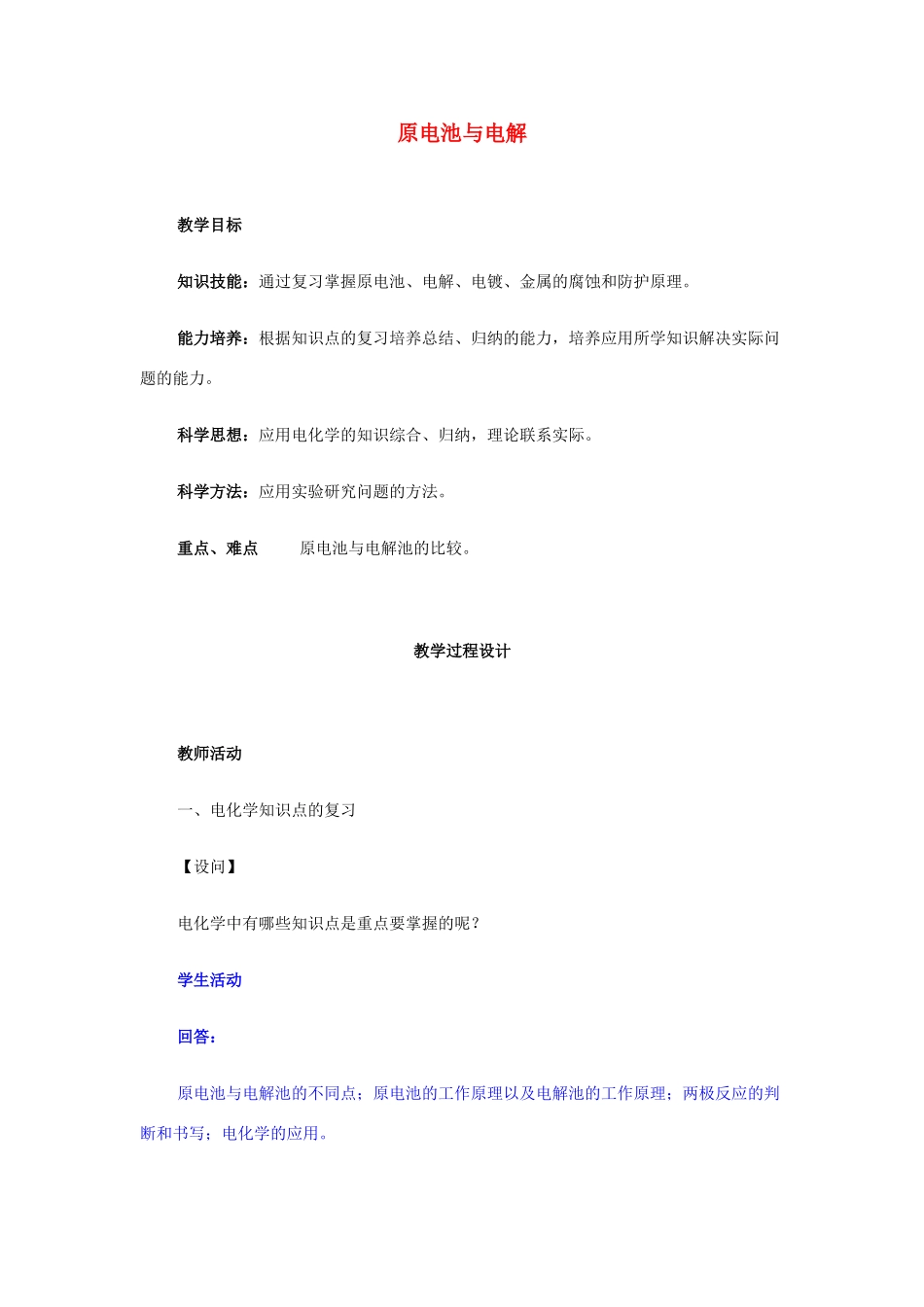 2013届高三化学二轮复习 全套教学案详解 原电池与电解_第1页