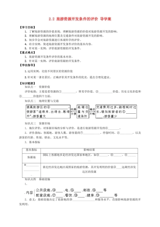 2013-2014学年高中地理 2.2 旅游资源开发条件的评价导学案 新人教版选修3