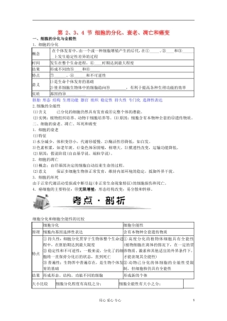 2012高考生物总复习 细胞的分化、衰老、凋亡和癌变（1）精品学案集 必修1
