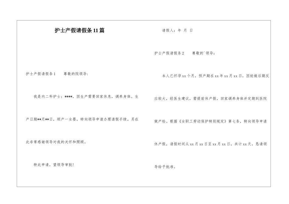 护士产假请假条11篇_第1页