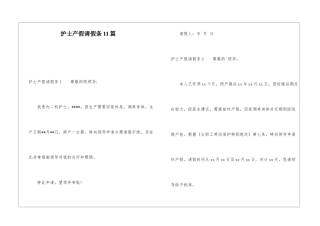 护士产假请假条11篇