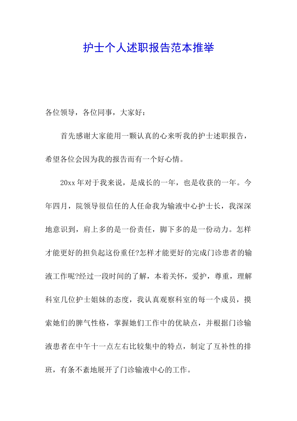 护士个人述职报告范本推荐_第1页