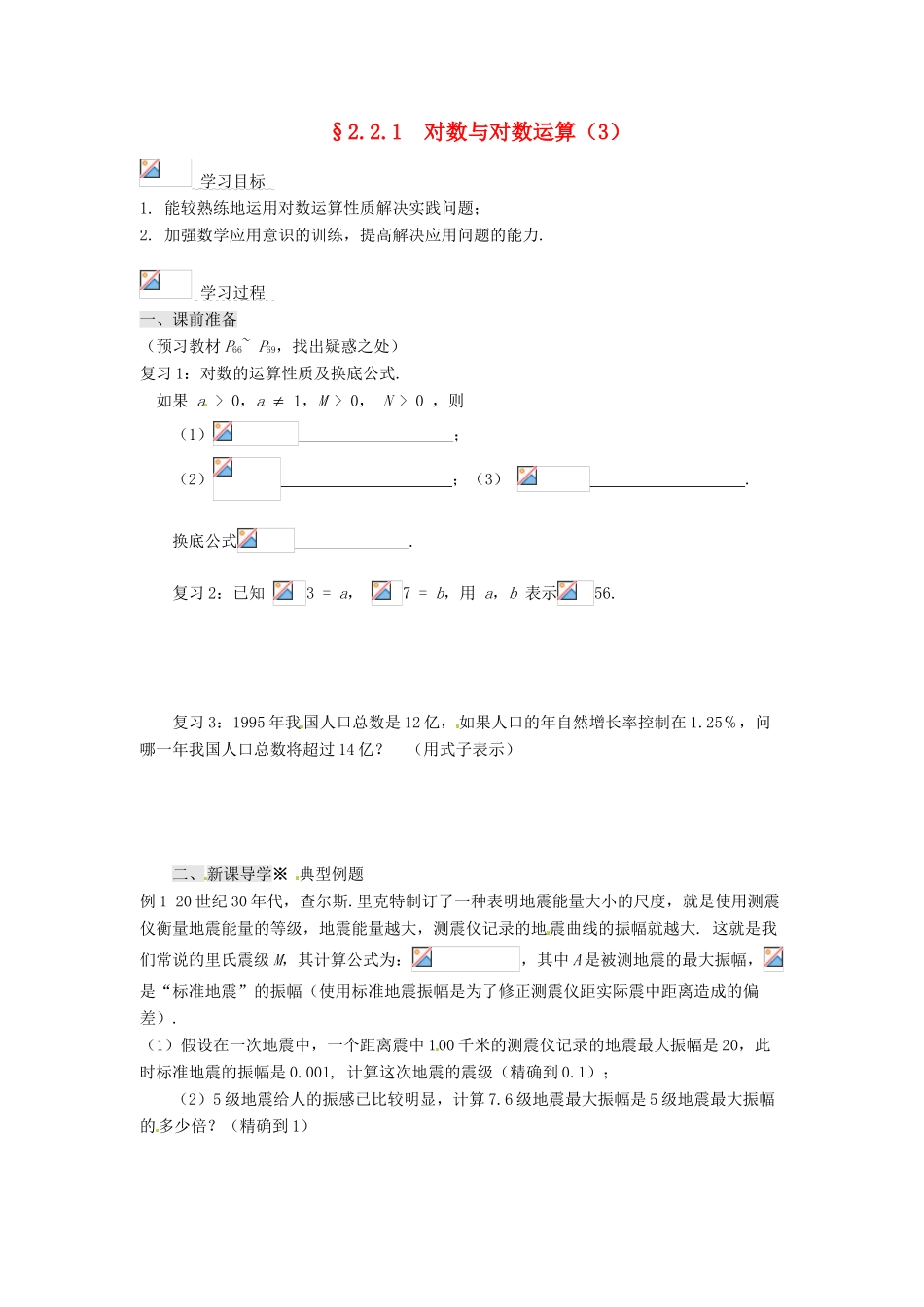 2013-2014高中数学 2.2.1对数与对数运算（3）学案 新人教A版必修1 _第1页