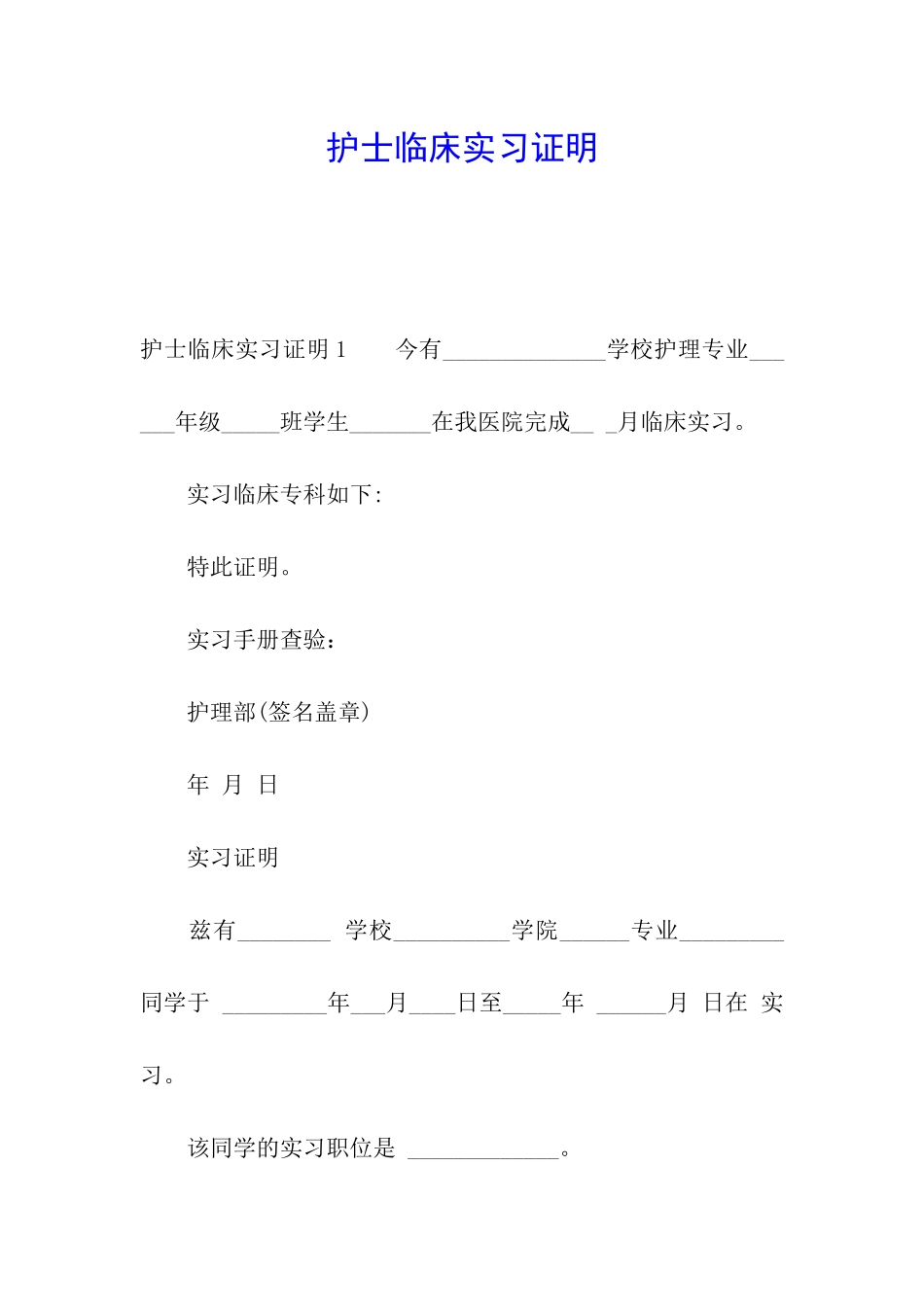护士临床实习证明_第1页