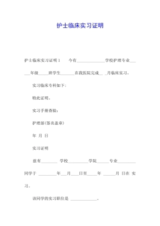 护士临床实习证明