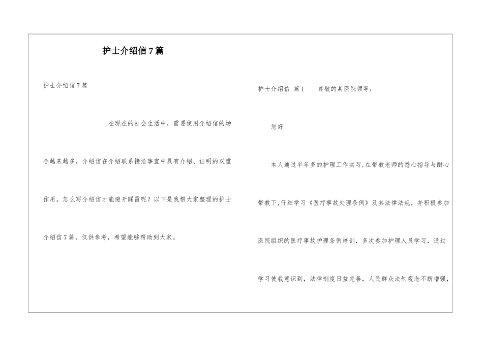 护士介绍信7篇_第1页