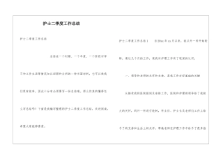 护士二季度工作总结